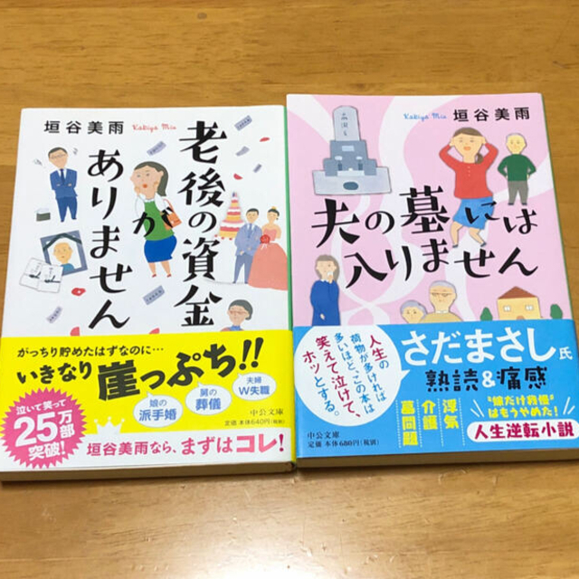 老後の資金がありません ／ 夫の墓には入りません ／ 垣谷美雨 文庫本 2冊 エンタメ/ホビーの本(その他)の商品写真