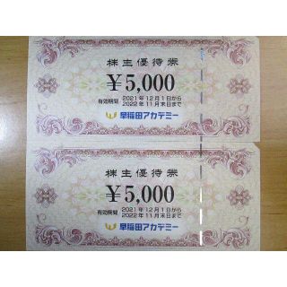 早稲田アカデミー 株主優待券 10000円分(その他)