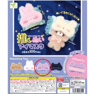 推しぬいアイマスク ラベンダーキャット(その他)