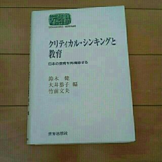 クリティカル・シンキングと教育 日本の教育を再構築する(人文/社会)