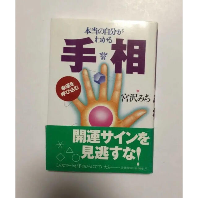 手相 本当の自分がわかる幸運を呼び込む エンタメ/ホビーの本(趣味/スポーツ/実用)の商品写真