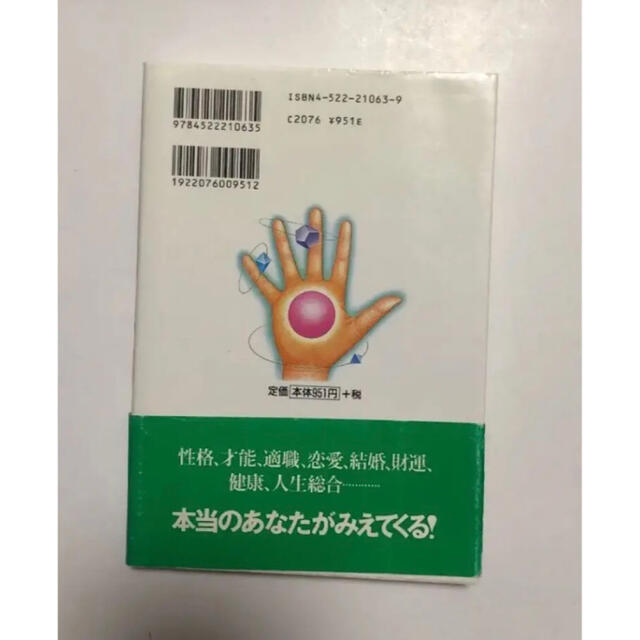 手相 本当の自分がわかる幸運を呼び込む エンタメ/ホビーの本(趣味/スポーツ/実用)の商品写真