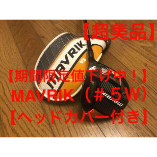 テーラーメイド(TaylorMade)の【超美品】MAVRIK MAX FW #5 TourAD F-55/R2(クラブ)