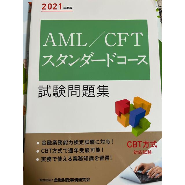 東京書籍(トウキョウショセキ)のＡＭＬ／ＣＦＴスタンダードコース試験問題集 ２０２１年度版 エンタメ/ホビーの本(資格/検定)の商品写真