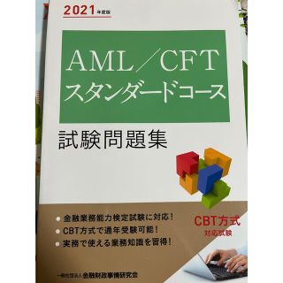 トウキョウショセキ(東京書籍)のＡＭＬ／ＣＦＴスタンダードコース試験問題集 ２０２１年度版(資格/検定)