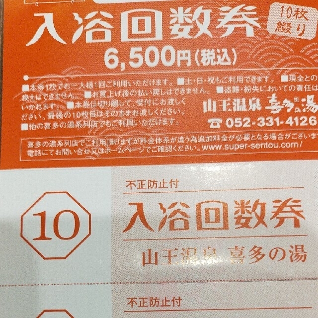 山王温泉　喜多の湯　回数券12回分チケット