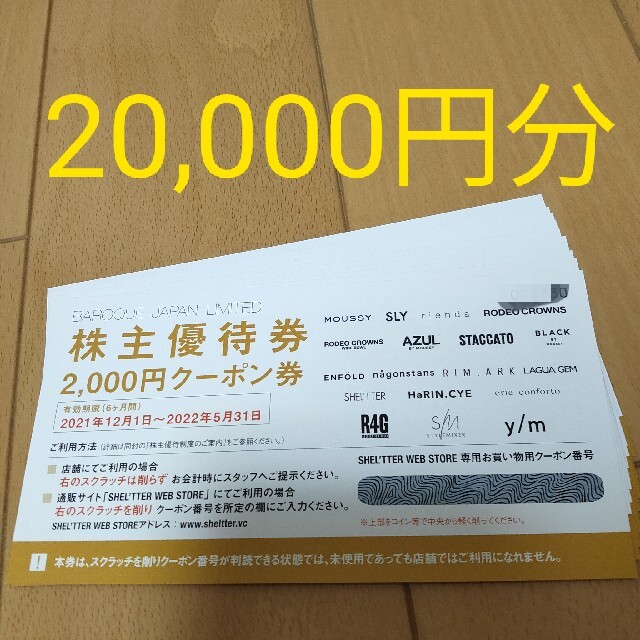 バロックジャパンリミテッド　株主優待券　20000円分