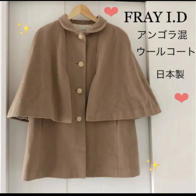 FRAY I.D(フレイアイディー)の❤️ FRAY I.D ❤️ アンゴラ混 日本製 ケープ コート キャメル レディースのジャケット/アウター(ロングコート)の商品写真