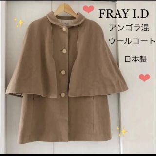 フレイアイディー(FRAY I.D)の❤️ FRAY I.D ❤️ アンゴラ混 日本製 ケープ コート キャメル(ロングコート)