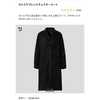 ユニクロ(UNIQLO)の未使用　ユニクロ +J カシミヤブレンドチェスターコート　ブラック (チェスターコート)