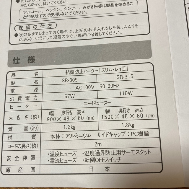 結露防止ヒーター　スリム・レイIII 150センチ　SR‐315 スマホ/家電/カメラの冷暖房/空調(その他)の商品写真