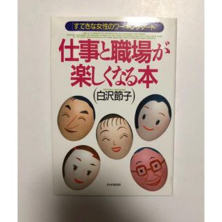 仕事と職場が楽しくなる本(住まい/暮らし/子育て)