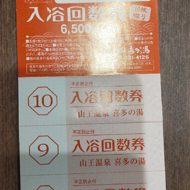 喜多の湯(東海地区全店利用可)入浴回数券×43枚 岩盤浴は別途料金-