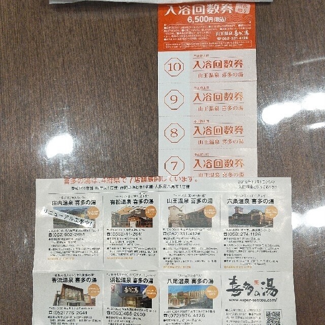 喜多の湯（東海地区全店利用可）入浴回数券×２６２枚