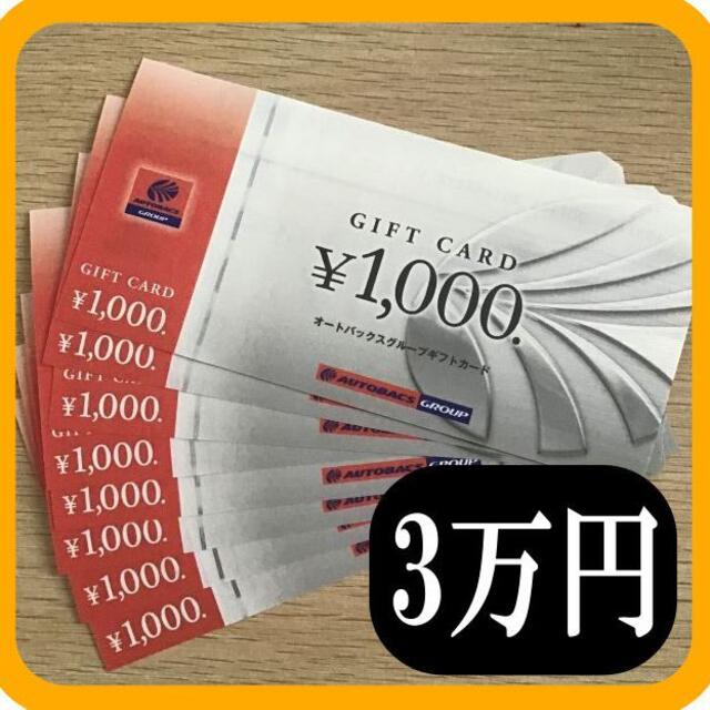 オートバックス ギフトカード 30000円分 株主優待券 クーポン Suuryou 