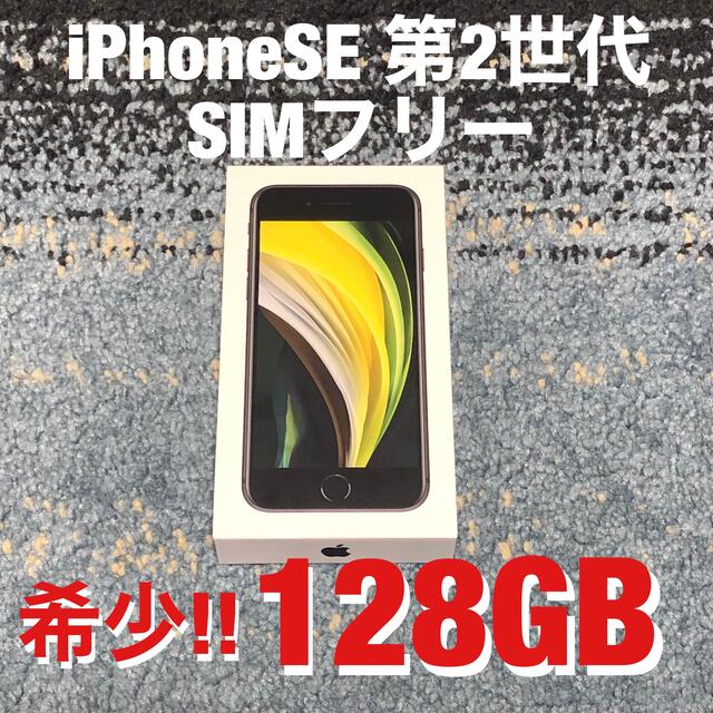 iPhone SE 第2世代 ブラック 128 GB softbank