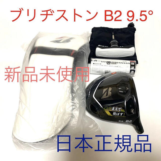 【新品未使用】ブリヂストン B2 9.5° 日本正規品