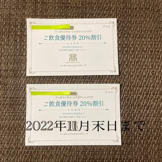 リーガロイヤルホテル　優待券(レストラン/食事券)