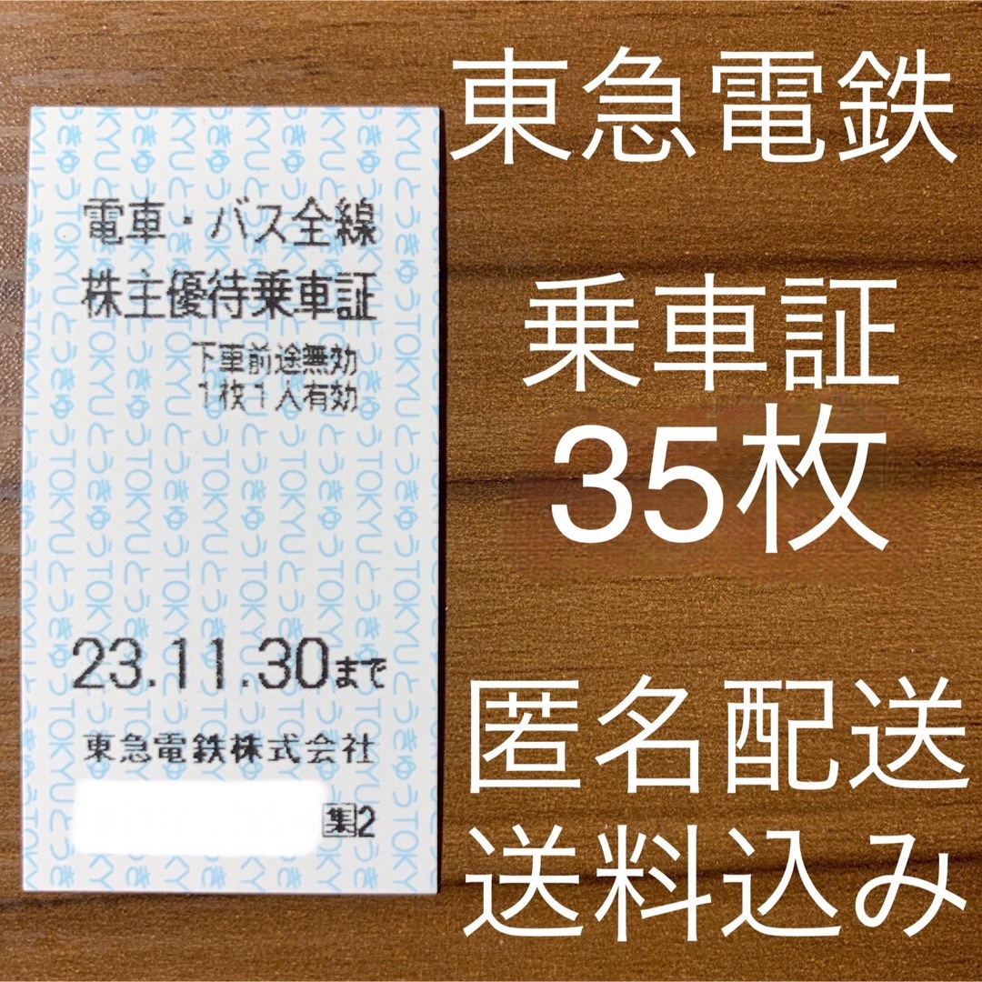 半額SALE 東急株主優待券 電車・バス全線乗車証×35枚セット | www