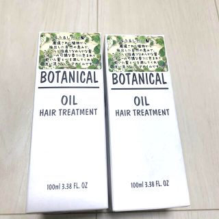 botanical ボタニカル ヘアオイル  (トリートメント)