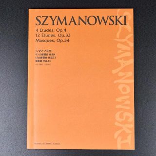 シマノフスキ 4つの練習曲 12の練習曲 仮面劇 楽譜(楽譜)