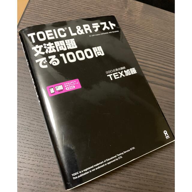 国際ビジネスコミュニケーション協会(コクサイビジネスコミュニケーションキョウカイ)のTEX加藤 TOEIC L&Rテスト 文法問題 でる1000問  エンタメ/ホビーの本(資格/検定)の商品写真