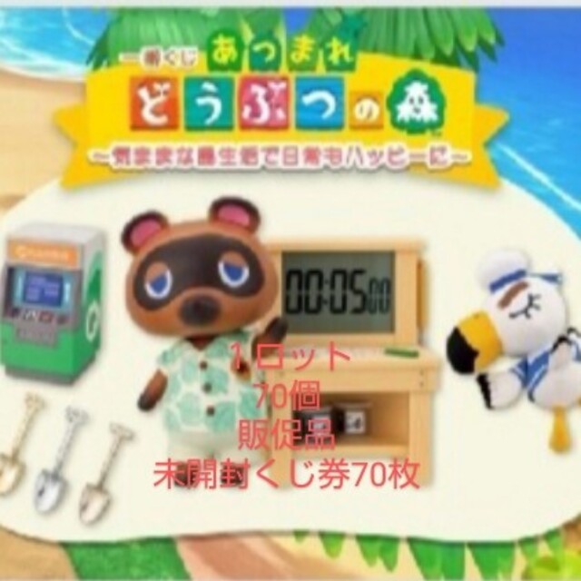 【正規品質保証】 一番くじ あつ森 気ままな島生活で日常もハッピーに 全70個 1ロット アニメ/ゲーム