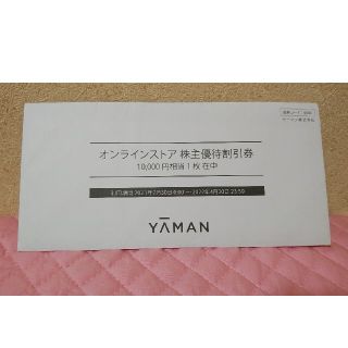 ヤーマン(YA-MAN)のリコパパさん専用☆ヤーマン株主優待券10,000円分(ショッピング)