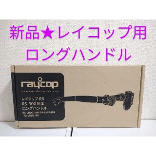 新品★レイコップ RA-LHD01BR RS-300 ロングハンドル ブラウン(掃除機)