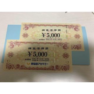 早稲田アカデミーの株主優待 5000円✕2枚 2021.12～2022.11末(その他)
