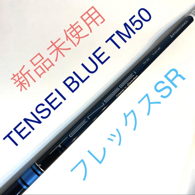 【新品未使用】TENSEI BLUE TM50 (SR)日本正規品2021