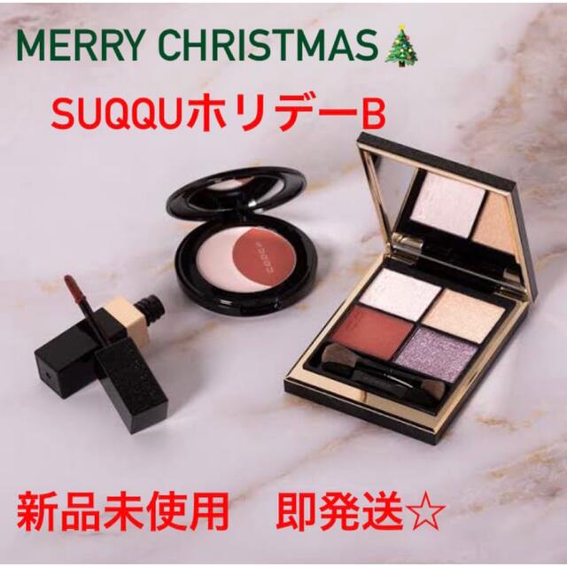 SUQQU スック　クリスマスコフレ　ホリデー　メイクアップキットA