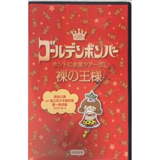 ゴールデンボンバー DVD⑩ 初回限定盤(ミュージック)