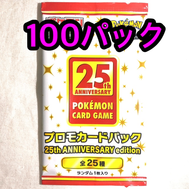 最低価格の ポケモン - 25th anniversary collection プロモ 100パック