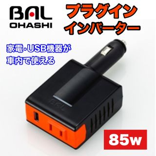 バル(BAL)の【新品•未使用】BAL ( 大橋産業 ) プラグインインバーター ハヤブサ(車内アクセサリ)