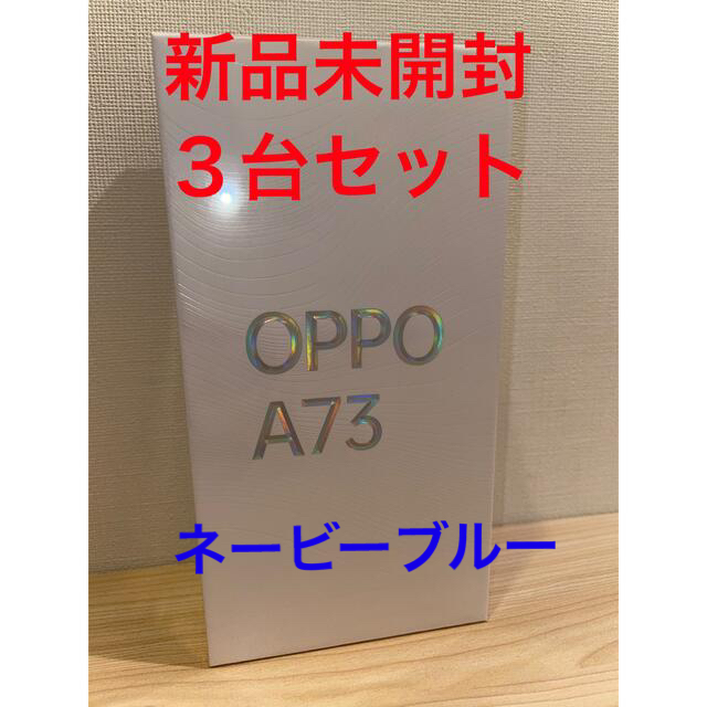 【新品未開封】OPPO A73 楽天版　ネービーブルー３台セット | フリマアプリ ラクマ