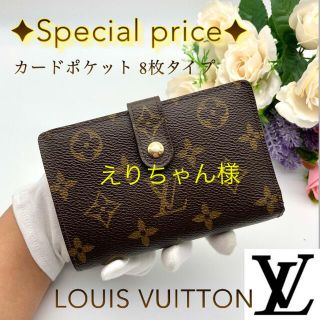 ルイヴィトン(LOUIS VUITTON)の【✨訳あり大特価✨】ルイヴィトン  ポルトフォイユ ヴィエノワ モノグラム(財布)