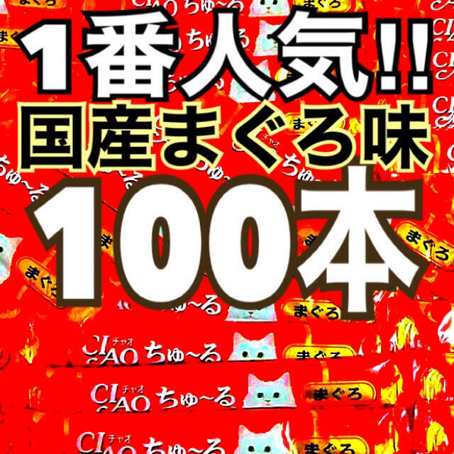 いなばペットフード(イナバペットフード)のs安心の国産 猫のおやつ いなば チャオちゅーる まぐろ味 ちゅ〜る100本dd その他のペット用品(ペットフード)の商品写真