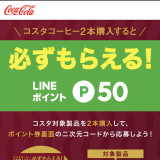 コカコーラ(コカ・コーラ)のコカ・コーラ　コスタコーヒー　必ずもらえるLINEポイント50(その他)