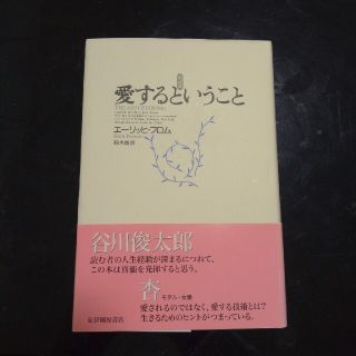 愛するということ 新訳版(人文/社会)