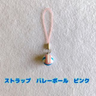 選べる１０色ストラップ　バレーボール　ピンク(キーホルダー/ストラップ)