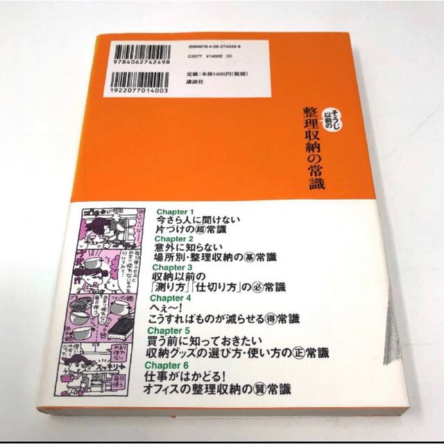 講談社(コウダンシャ)のそうじ以前の整理収納の常識 基本の知識220 エンタメ/ホビーの本(住まい/暮らし/子育て)の商品写真