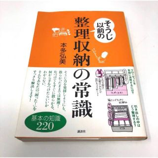 コウダンシャ(講談社)のそうじ以前の整理収納の常識 基本の知識220(住まい/暮らし/子育て)