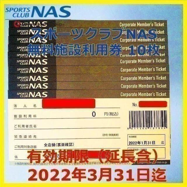 ★10枚★スポーツクラブ NAS 施設利用券 有効期限2022/3/31