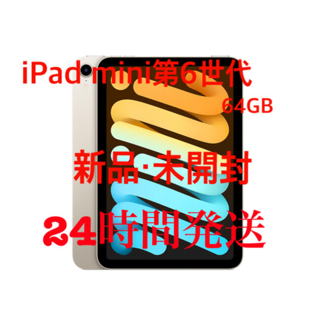 iPad mini第6世代　64GB   iPad mini6