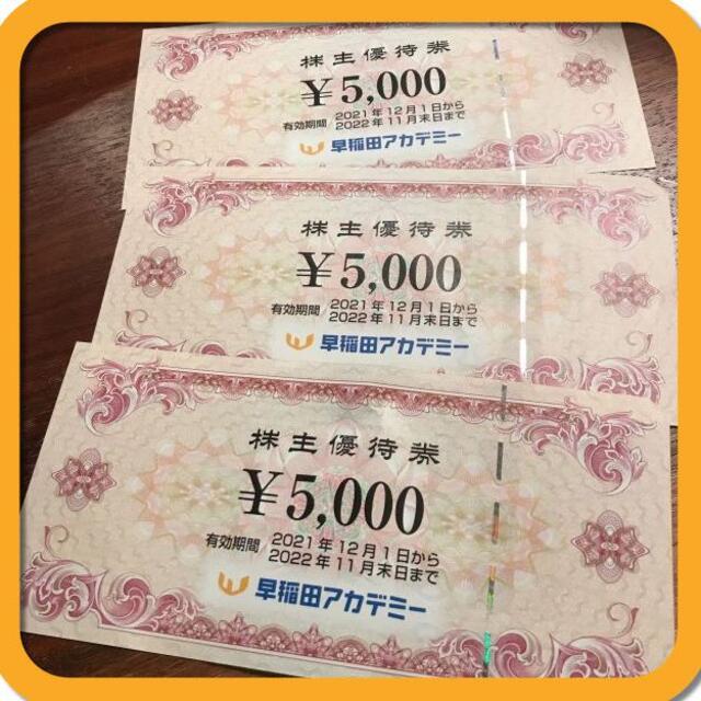15000円分) 早稲田アカデミー 株主優待券 最新 ～2022.11.30 2022年