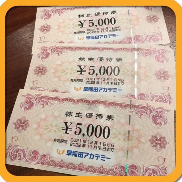 15000円分) 早稲田アカデミー 株主優待券 最新 ~2022.11.30 ...