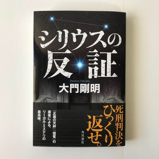 シリウスの反証　大門剛明　単行本【新刊】 エンタメ/ホビーの本(文学/小説)の商品写真