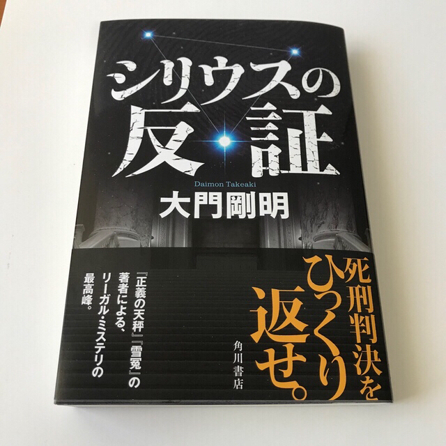 シリウスの反証　大門剛明　単行本【新刊】 エンタメ/ホビーの本(文学/小説)の商品写真