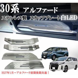 トヨタ(トヨタ)の新品　アルファード　30系35系　前期後期共通　スカッフプレート(車種別パーツ)